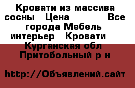 Кровати из массива сосны › Цена ­ 7 900 - Все города Мебель, интерьер » Кровати   . Курганская обл.,Притобольный р-н